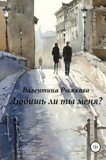 Любишь ли ты меня? - Валентина Рыжкова