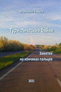 Туристические байки. Заметки на кончиках пальцев - Тамила Иванченко
