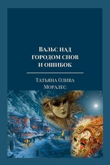 Вальс над городом снов и ошибок. Тексты песен из одноименного музыкального альбома автора - Татьяна Олива Моралес