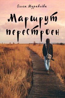 Маршрут перестроен - Ольга Муравьева