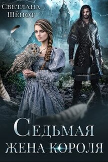 Седьмая жена короля - Светлана Шёпот