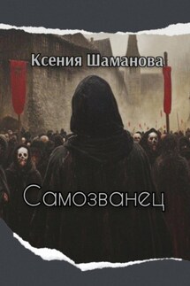Самозванец - Ксения Шаманова