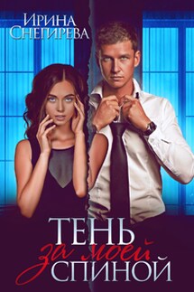 Тень за моей спиной - Ирина Снегирева