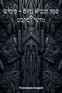 ספר הנביא נחום – פירוש מדעי לטקסט - Андрей Тихомиров