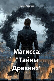 Магисса: «Тайны Древних» - Ирина Королева