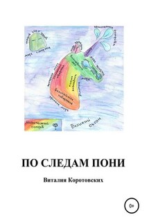 По следам пони - Виталия Коротовских