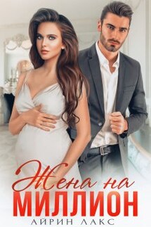 Жена на миллион - Айрин Лакс