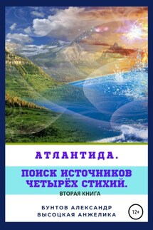 Атлантида. Поиск источников четырёх стихий - Александр Васильевич Бунтов, Анжелика Сергеевна Высоцкая