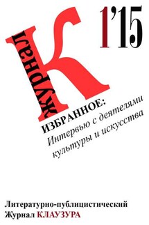 Избранное: Интервью с деятелями культуры и искусства - Журнал Клаузура