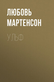 Ульф - Любовь Мартенсон