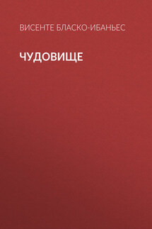Чудовище - Висенте Бласко-Ибаньес