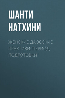 Женские даосские практики: Период подготовки - Шанти Натхини