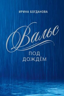 Вальс под дождём - Ирина Богданова