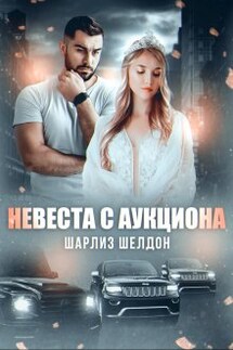 Невеста с аукциона - Шарлиз Шелдон