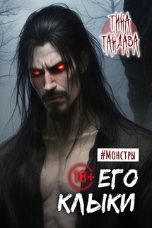 Его клыки - Тина Тандава