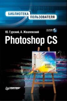 Photoshop CS. Библиотека пользователя - Андрей Валентинович Жвалевский, Юрий Анатольевич Гурский