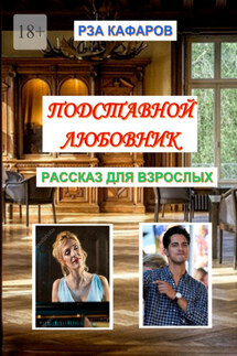 Подставной любовник. Рассказ для взрослых - Рза Кафаров