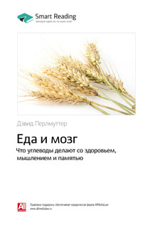 Ключевые идеи книги: Еда и мозг. Что углеводы делают со здоровьем, мышлением и памятью. Дэвид Перлмуттер - Smart Reading