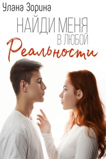 Найди меня в любой Реальности - Улана Зорина
