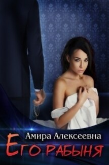 Его рабыня - Amira Alexeevna