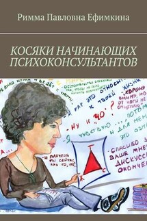 Косяки начинающих психоконсультантов - Римма Ефимкина