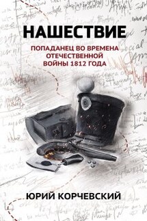 Нашествие: попаданец во времена Отечественной войны 1812 года - Валерий Атамашкин