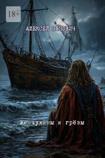 Жемчужины и грёзы - Алексей Попович