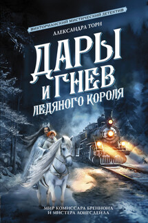 Дары и гнев Ледяного короля - Александра Торн