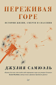 Переживая горе - Джулия Самюэль