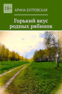 Горький вкус родных рябинок - Арина Бугровская