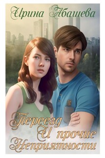 Переезд и прочие неприятности - Ирина Абашева