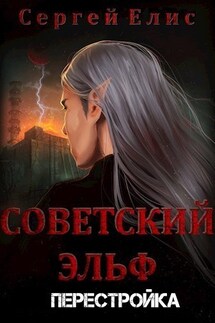 Советский эльф 2. Перестройка - Сергей Елис