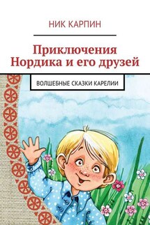 Приключения Нордика и его друзей - Ник Карпин