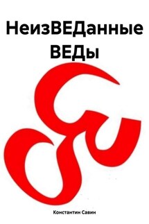 НеизВЕДанные ВЕДы - Константин Савин