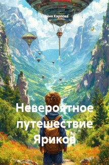 Невероятное путешествие Яриков - Ксения Карпова