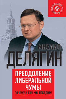 Преодоление либеральной чумы. Почему и как мы победим! - Михаил Делягин