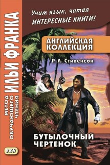 Английская коллекция. Р. Л. Стивенсон. Бутылочный чертенок / Robert Louis Stevenson. The Bottle Imp - Роберт Льюис Стивенсон, Ольга Ламонова