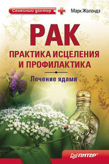 Рак: практика исцеления и профилактика. Лечение ядами - Марк Жолондз