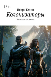 Колонизаторы. Фантастический триллер - Игорь Юдин
