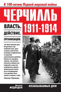 Черчилль 1911–1914. Власть. Действие. Организация. Незабываемые дни - Дмитрий Медведев