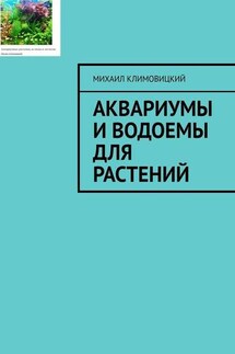 Аквариумы и водоемы для растений - Михаил Климовицкий