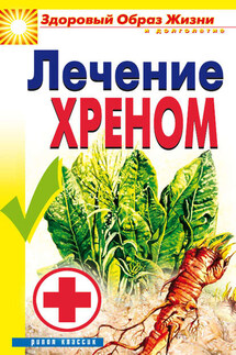 Лечение хреном - Ю. Венина