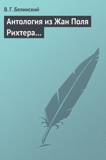 Антология из Жан Поля Рихтера… - Виссарион Белинский