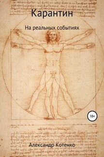 Карантин. История на реальных событиях - Александр Котенко