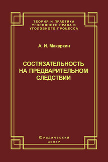 Состязательность на предварительном следствии - Андрей Макаркин
