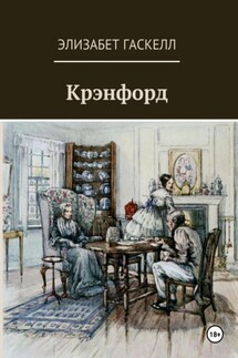 Крэнфорд - Элизабет Гаскелл