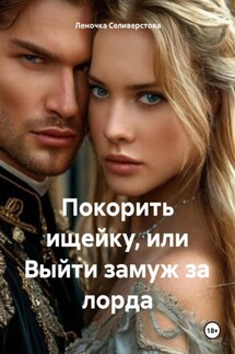 Покорить ищейку, или Выйти замуж за лорда - Леночка Селиверстова