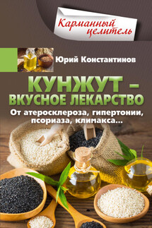 Кунжут – вкусное лекарство. От атеросклероза, гипертонии, псориаза… - Юрий Константинов