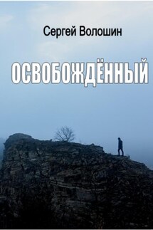 Освобождённый - Сергей Волошин