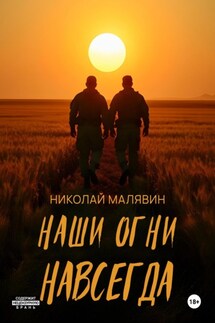 Наши огни навсегда - Николай Малявин